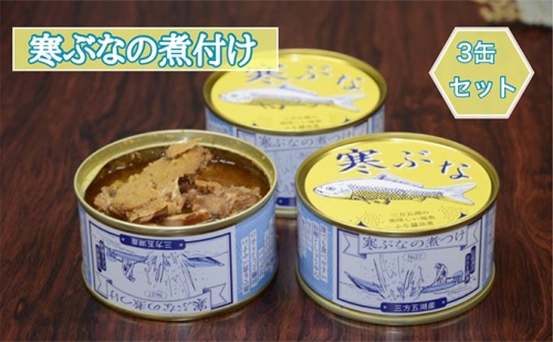 寒ぶなの煮付け 3缶セット 209455 - 福井県若狭町