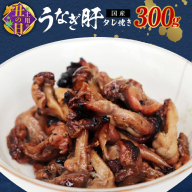 【7/19土用の丑の日】＜国産＞うなぎ肝タレ焼き 300g 備長炭使用 010B725c