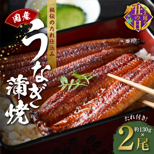 【土用の丑の日までにお届け】国産うなぎ 約130ｇ×2尾  秘伝のたれ 蒲焼 鰻 ウナギ 無頭 炭火焼き 備長炭 手焼き G1867d 2094890 - 大阪府泉佐野市