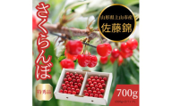 さくらんぼ（佐藤錦）７００ｇ　特秀品　0055-2503
