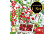 さくらんぼ（紅秀峰）７００ｇ　特秀品　0055-2505