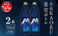 【父の日ギフト】 白岳 「KAORU」 星空ボトル 900ml×2本 25度 ＜ 父の日 お中元 お歳暮 ＞ 吟醸香 フルーティ 熊本県 多良木町 本格米焼酎 白岳 KAORU デザインボトル ボトル お酒 酒 食中酒 焼酎 018-0495-f
