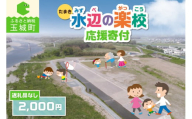 【返礼品なし】三重県玉城町への寄附「たまき水辺の楽校」を応援！！寄附額2,000円