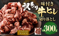 【2025年7月発送】【訳あり】味付き牛ヒレ切り落とし （マイルドソルトスパイス） 計約300g ヒレひも お肉 牛肉