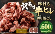 【2025年8月発送】【訳あり】味付き牛ヒレ切り落とし （マイルドソルトスパイス） 約300g✕2パック 計約600g ヒレひも お肉 牛肉