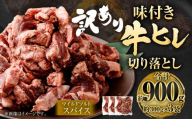 【2025年7月発送】【訳あり】味付き牛ヒレ切り落とし （マイルドソルトスパイス） 約300g✕3パック 計約900g ヒレひも お肉 牛肉