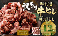 【2025年7月発送】【訳あり】味付き牛ヒレ切り落とし （マイルドソルトスパイス） 約300g✕4パック 計約1.2kg ヒレひも お肉 牛肉