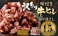【2025年8月発送】【訳あり】味付き牛ヒレ切り落とし （マイルドソルトスパイス） 約300g✕5パック 計約1.5kg ヒレひも お肉 牛肉
