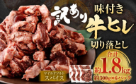 【2025年8月発送】【訳あり】味付き牛ヒレ切り落とし （マイルドソルトスパイス） 約300g✕6パック 計約1.8kg ヒレひも お肉 牛肉