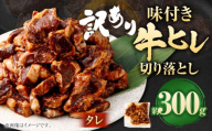 【2025年6月発送】【訳あり】味付き牛ヒレ切り落とし（タレ）  計約300g ヒレひも お肉 牛肉