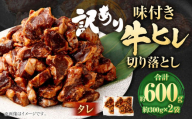 【2025年8月発送】【訳あり】味付き牛ヒレ切り落とし （タレ） 約300g✕2パック 計約600g ヒレひも お肉 牛肉