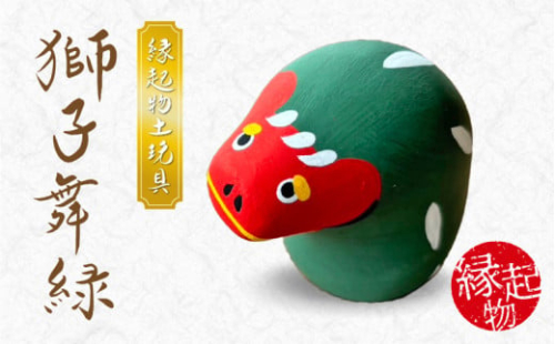 S093-027_縁起物土玩具「獅子舞緑」 2095351 - 熊本県天草市