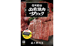 長野県飯田市は古くから焼肉を食べる文化が盛んな地域です。飯田市の街並みを歩くと、至る所で「焼肉」の看板が目に飛び込んできます。人口1万人あたりの焼肉店の店舗数が日本一の街なのが飯田市です。飯田市では『