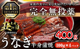 【丑の日まにでお届け】※7/9(水)までにご入金完了いただいた方が対象です※※7/19(土)までにお届けいたします※鰻は日本の食文化に定着し、滋養強壮に良いとされております。弊社では、無投薬にこだわり