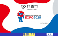 【門真市ふるさと納税】2025年 日本国際博覧会（大阪・関西万博）入場チケット＜通期パス／大人＞EXPO 2025