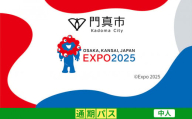 【門真市ふるさと納税】2025年 日本国際博覧会（大阪・関西万博）入場チケット＜通期パス／中人＞EXPO 2025
