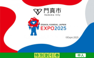【門真市ふるさと納税】2025年 日本国際博覧会（大阪・関西万博）入場チケット＜特別割引券／中人＞EXPO 2025