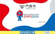 【門真市ふるさと納税】2025年 日本国際博覧会（大阪・関西万博）入場チケット＜特別割引券／小人＞EXPO 2025