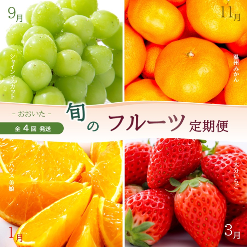 【数量限定】おおいた旬のフルーツ9月から半年間定期便/計4回発送_2153R 2095435 - 大分県国東市