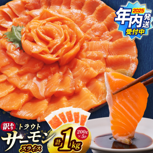 【12/25まで年内発送】 FIVE STAR ブランド 訳あり サーモン トラウト スライス 総重量 1kg 200g×5p [カネダイ 宮城県 気仙沼市 20565178] 魚 魚介類 刺身 小分け 冷凍 鮭 さけ 海鮮 切り落とし 生食用 真空パック さけ サケ 食品 生食 サーモントラウト 手巻き寿司 丼 海鮮丼 カルパッチョ 個包装 お刺身 2095436 - 宮城県気仙沼市