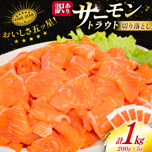 訳あり サーモン トラウト 切り落とし 総重量 1kg 200g×5p [カネダイ 宮城県 気仙沼市 20565178] 魚 魚介類 刺身 小分け 冷凍 鮭 さけ 海鮮 生食用 真空パック さけ サケ 食品 生食 サーモントラウト 手巻き寿司 丼 海鮮丼 カルパッチョ 個包装 お刺身 2095436 - 宮城県気仙沼市