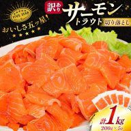 訳あり サーモン トラウト 切り落とし 総重量 1kg 200g×5p [カネダイ 宮城県 気仙沼市 20565178] 魚 魚介類 刺身 小分け 冷凍 鮭 さけ 海鮮 生食用 真空パック さけ サケ 食品 生食 サーモントラウト 手巻き寿司 丼 海鮮丼 カルパッチョ 個包装 お刺身