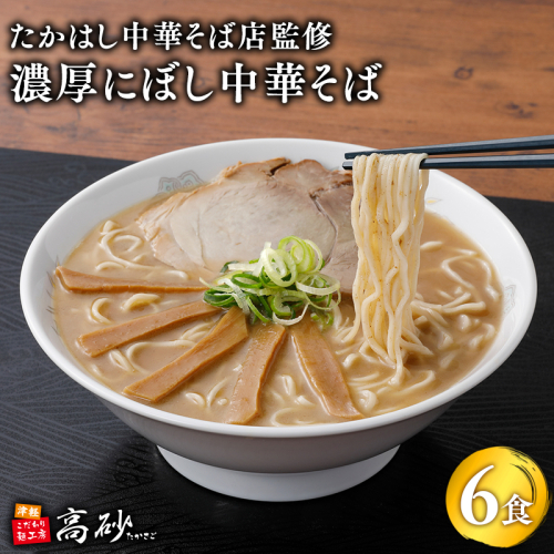 【高砂食品】たかはし中華そば店監修　濃厚にぼし中華そば6食【津軽の名店　青森　濃厚煮干し】 2095438 - 青森県平川市