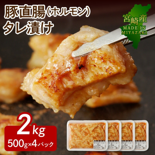 【宮崎産】豚直腸(ホルモン)タレ漬け 2kg (500g×4) N061-YB441 2095440 - 宮崎県延岡市