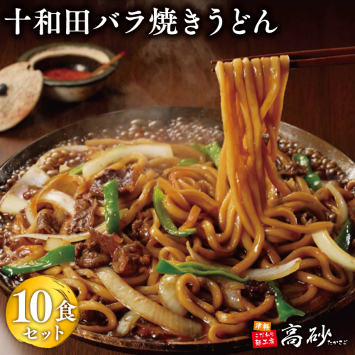 【高砂食品】ご当地グルメ　十和田バラ焼きうどん10食（2食入り×5セット）【ご当地グルメ　青森　B-1グランプリ】 2095441 - 青森県平川市