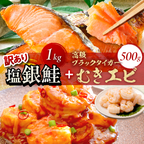 お手軽！お弁当に最適！厚切り 塩銀鮭切身 約1kg（プロトン凍結 訳あり 不揃い）＋ワタなし！ぷりぷり食感！高級ブラックタイガー むきエビ500g
 2095442 - 京都府京丹後市