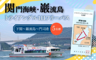 関門海峡・巌流島トライアングルフリーパス 5名様