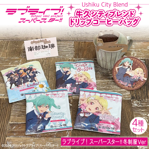 牛久シティブレンド ドリップコーヒーバッグ（ ラブライブ！スーパースター!! 冬制服Ver）4種セット ラブライブ アニメ コーヒー 珈琲 ドリップ コラボ 広報大使  鬼塚姉妹 Liella! 鬼塚夏美 鬼塚冬毬 オリジナル 限定 牛久市 2095466 - 茨城県牛久市