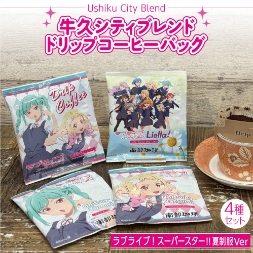 牛久シティブレンド ドリップコーヒーバッグ（ ラブライブ！スーパースター!! 夏制服Ver）4種セット ラブライブ アニメ コーヒー 珈琲 ドリップ コラボ 広報大使  鬼塚姉妹 Liella! 鬼塚夏美 鬼塚冬毬 オリジナル 限定 牛久市 2095466 - 茨城県牛久市