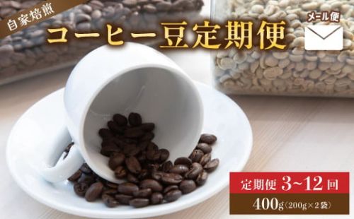 【定期便】　自家焙煎コーヒー豆 400g×3～12回 メール便 ： コーヒーの定期便 珈琲豆 京都 人気 おすすめ 1万円 一万円 自家焙煎 珈琲 豆 コーヒー豆 焙煎 ブレンド 飲料 煎りたて 新鮮 挽きたて コーヒータイム 舞鶴 cafe 321 and TAMA 2095574 - 京都府舞鶴市