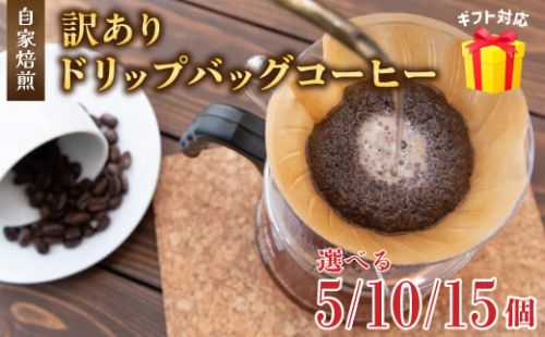 訳あり 自家焙煎ドリップコーヒー 5～15個 メール便 ： 珈琲 コーヒー ドリップコーヒー ドリップバッグ 京都 人気 おすすめ 自家焙煎コーヒー 焙煎 ブレンド 飲料 煎りたて お試し 新鮮 挽きたて コーヒータイム 舞鶴 cafe 321 and TAMA 2095575 - 京都府舞鶴市