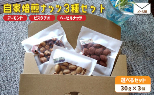自家焙煎ナッツ 無塩 30g×3個 アーモンド ヘーゼルナッツ ピスタチオ メール便 ： ナッツセット 無添加 ナッツ 焙煎ナッツ 焙煎アーモンド 焙煎ヘーゼルナッツ 焙煎ピスタチオ  ナッツ おつまみ お供 珈琲と お酒と 舞鶴 cafe 321 and TAMA 2095576 - 京都府舞鶴市