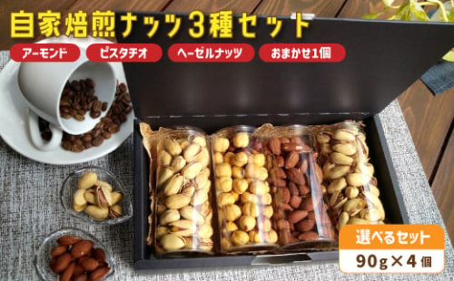 自家焙煎ナッツ 無塩 90g×4個 アーモンド ヘーゼルナッツ ピスタチオ： ナッツセット 無添加 ナッツ 焙煎ナッツ 焙煎アーモンド 焙煎ヘーゼルナッツ 焙煎ピスタチオ  ナッツ おつまみ お供 珈琲と お酒と ギフト 熨斗 舞鶴 cafe 321 and TAMA 2095577 - 京都府舞鶴市