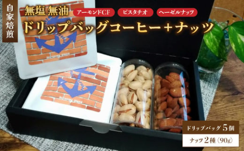 自家焙煎珈琲とナッツのセット ドリップバッグコーヒー×5個 ナッツ90g×2個 ： コーヒー 珈琲 ナッツ 自家焙煎 セット 選べる ナッツ 京都 人気 おすすめ 飲料 煎りたて 新鮮 挽きたて コーヒータイム 舞鶴 cafe 321 and TAMA 2095578 - 京都府舞鶴市