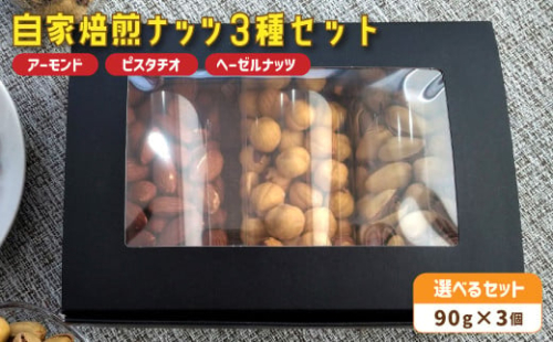 自家焙煎ナッツ 無塩 90g×3個 アーモンド ヘーゼルナッツ ピスタチオ： ナッツセット 無添加 ナッツ 焙煎ナッツ 焙煎アーモンド 焙煎ヘーゼルナッツ 焙煎ピスタチオ  ナッツ おつまみ お供 珈琲と お酒と ギフト 熨斗 舞鶴 cafe 321 and TAMA 2095579 - 京都府舞鶴市