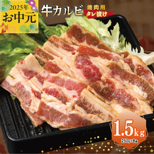 【お中元】 牛カルビ 焼肉用 タレ漬け 合計1.5kg【味付け 小分け 焼くだけ 簡単調理 BBQ 牛肉 250g×6袋】 015B368t 2095581 - 大阪府泉佐野市