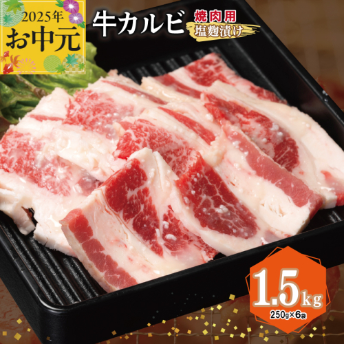 【お中元】 牛カルビ 焼肉用 塩麹漬け 合計1.5kg【味付け 小分け 焼くだけ 簡単調理 BBQ 牛肉 250g×6袋】 015B369t 2095582 - 大阪府泉佐野市