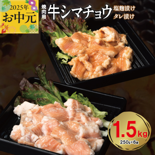 【お中元】 牛シマチョウ 焼肉用 塩麹・タレ漬けセット 合計1.5kg【味付け 小分け 焼くだけ 簡単調理 BBQ 牛肉 ホルモン 250g×6袋】 099H3379t 2095584 - 大阪府泉佐野市