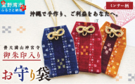 普天間山 神宮寺宮 御朱印入り お守り袋 琉球柄 ミンサー柄 | レッド | 受注生産 | 株式会社Bead'lL | おまもり 御守 御守り 御朱印 巾着 ケース | 沖縄 宜野湾市 送料無料
