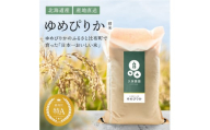 【2025年産先行受付】比布町久保農園産　ゆめぴりか精米5㎏　【10月～11月上旬発送】