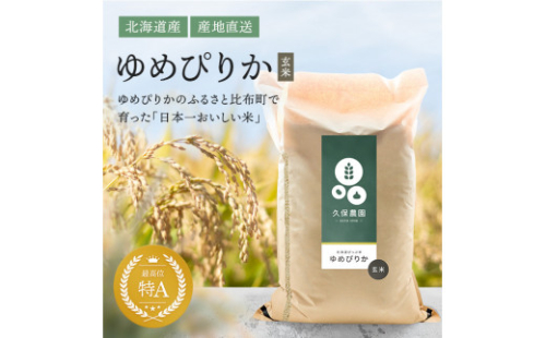 2025年産先行受付 【久保農園】ゆめぴりか 玄米 20kg 【11月～12月上旬発送】米 お米 北海道米 特Aランク 国産 コメ 北海道 比布町 ぴっぷ 1004-010 2095670 - 北海道比布町