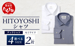 世界基準の日本製ドレスシャツを世界に向けて生み出す人吉市のシャツファクトリー「HITOYOSHI」から、クールマックス素材を使用した【究極のイージーケア 年間素材】の「テックシャツ」が新登場です。汗ば