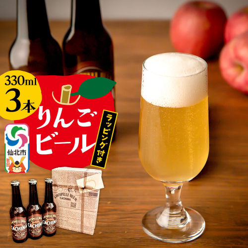 りんごビールCACHINA 330ml 3本セット ラッピング付き 2095714 - 秋田県仙北市
