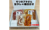 北海道上ノ国町産 モリのブタさん「旨タレ４種詰合せ」【11月･12月･1月定期便】