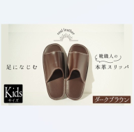 靴職人手作りの本革「スリッパ」　ダークブラウン キッズサイズ H066-057