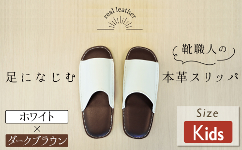 靴職人手作りの本革「スリッパ」 ホワイト×ダークブラウン キッズサイズ ルームシューズ 部屋履き 雑貨 日用品 革 本革 高級 ギフト プレゼント 贈答 白 茶 災害 子ども H066-058 2095740 - 愛知県碧南市